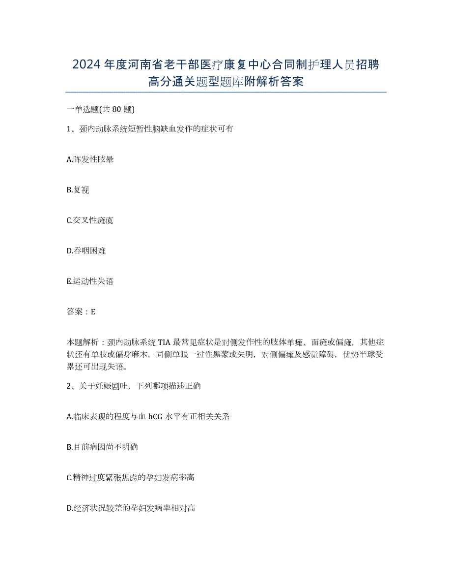 2024年度河南省老干部医疗康复中心合同制护理人员招聘高分通关题型题库附解析答案_第1页