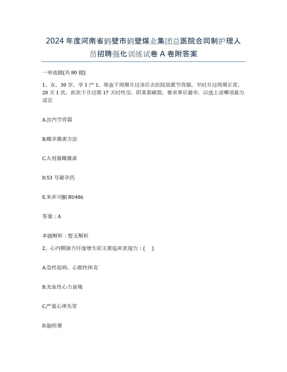 2024年度河南省鹤壁市鹤壁煤业集团总医院合同制护理人员招聘强化训练试卷A卷附答案_第1页