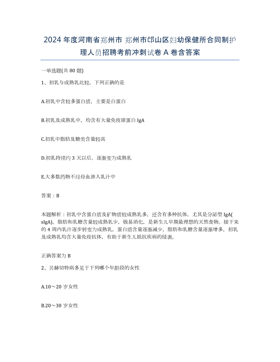 2024年度河南省郑州市 郑州市邙山区妇幼保健所合同制护理人员招聘考前冲刺试卷A卷含答案_第1页