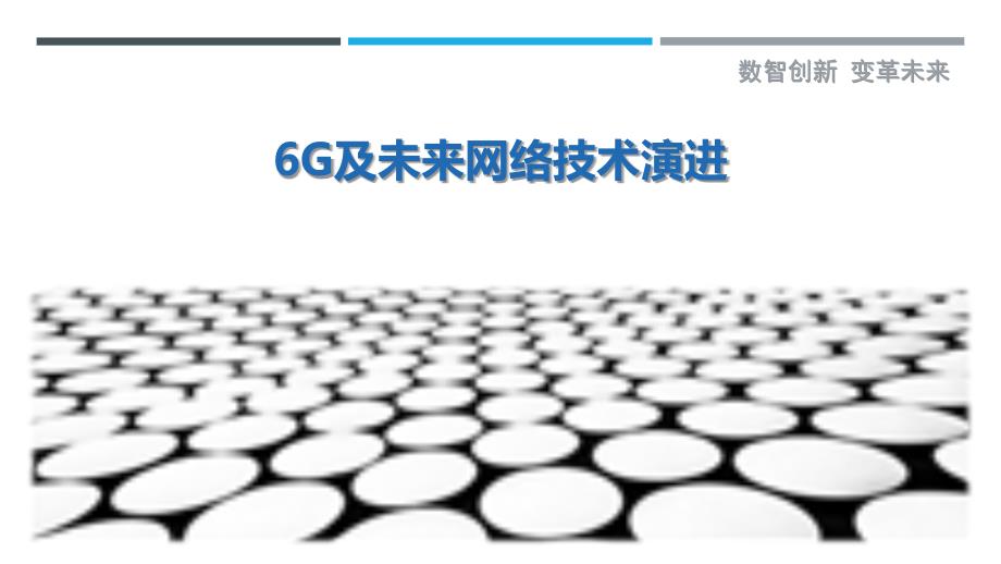 6G及未来网络技术演进_第1页