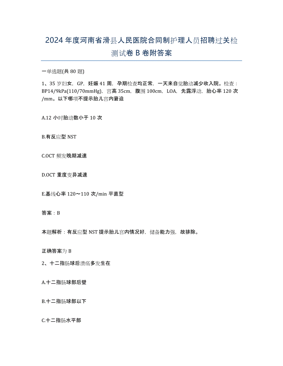 2024年度河南省滑县人民医院合同制护理人员招聘过关检测试卷B卷附答案_第1页