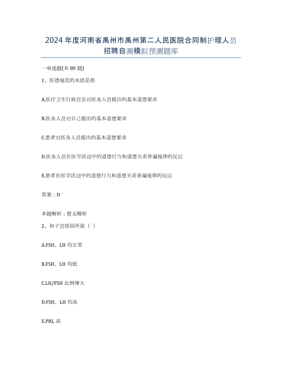 2024年度河南省禹州市禹州第二人民医院合同制护理人员招聘自测模拟预测题库_第1页