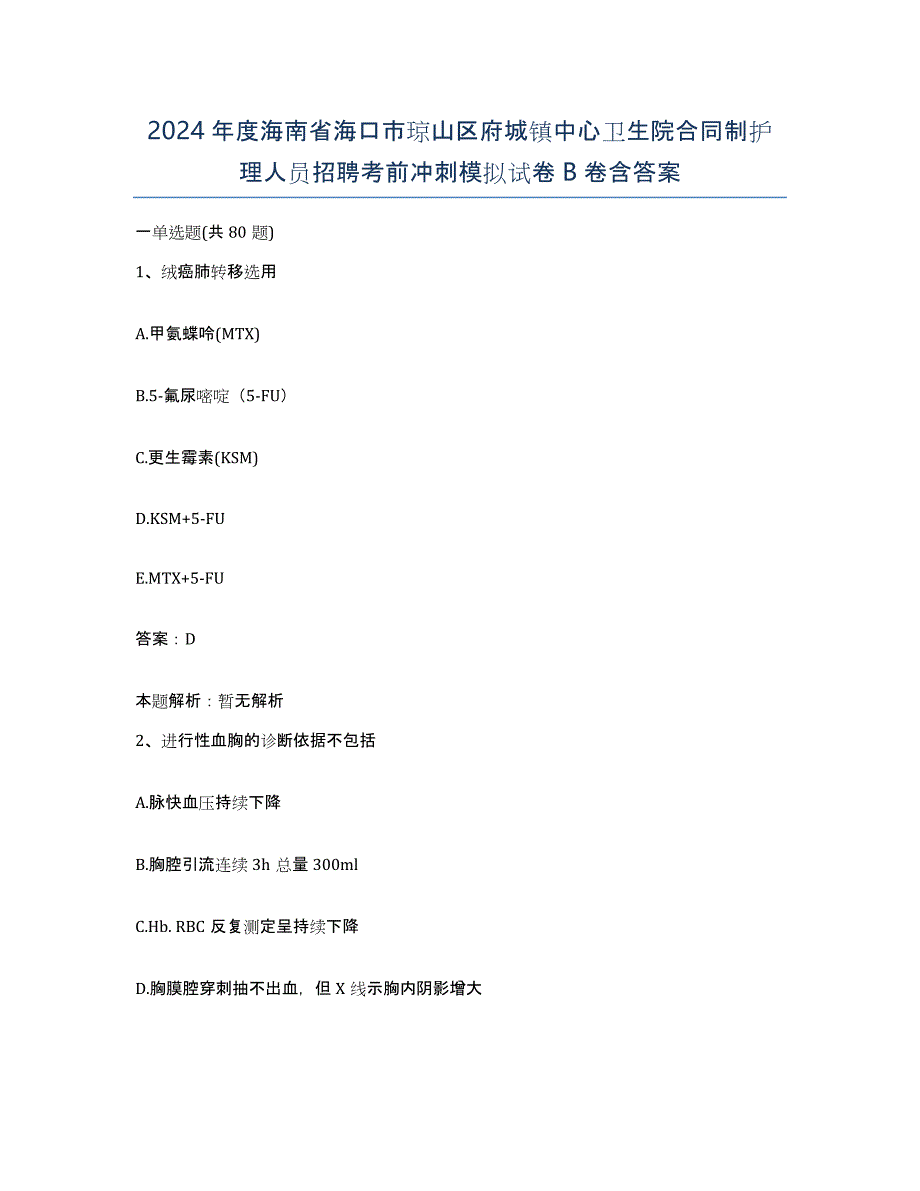 2024年度海南省海口市琼山区府城镇中心卫生院合同制护理人员招聘考前冲刺模拟试卷B卷含答案_第1页