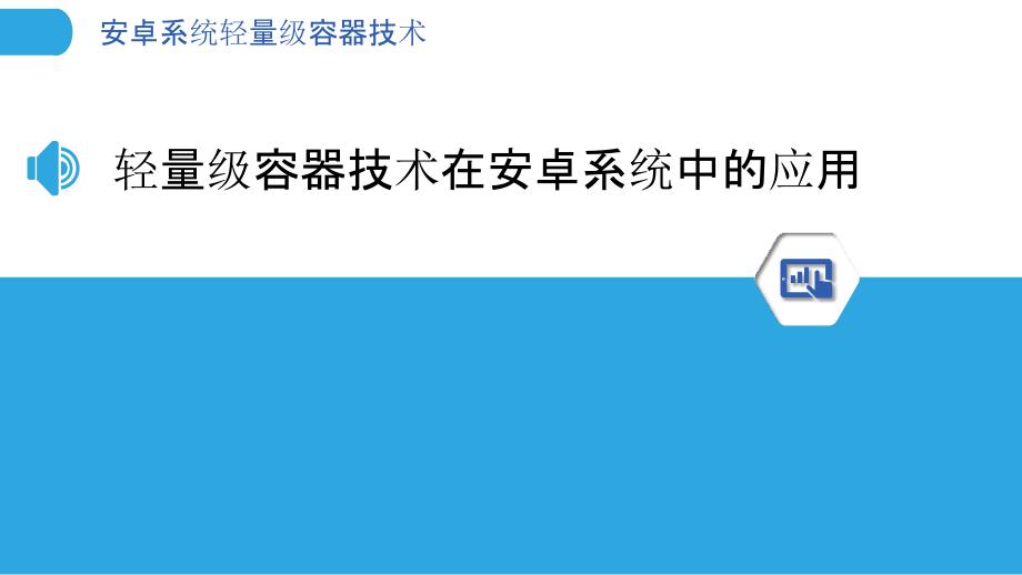 安卓系统轻量级容器技术_第3页