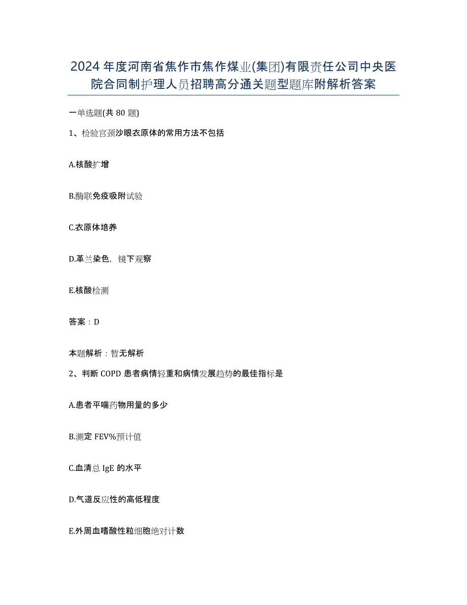 2024年度河南省焦作市焦作煤业(集团)有限责任公司中央医院合同制护理人员招聘高分通关题型题库附解析答案_第1页