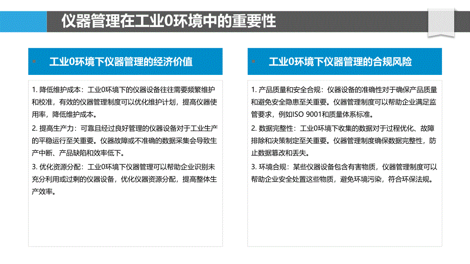 工业0环境下的仪器管理与优化_第4页