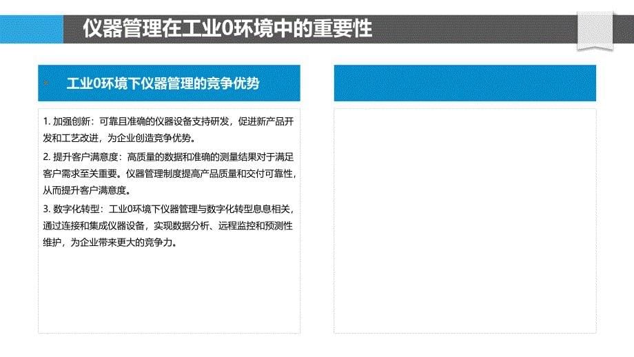 工业0环境下的仪器管理与优化_第5页