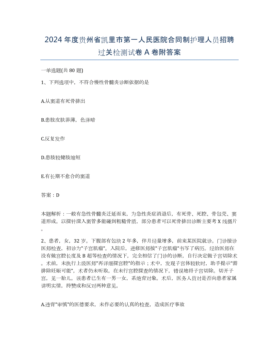 2024年度贵州省凯里市第一人民医院合同制护理人员招聘过关检测试卷A卷附答案_第1页