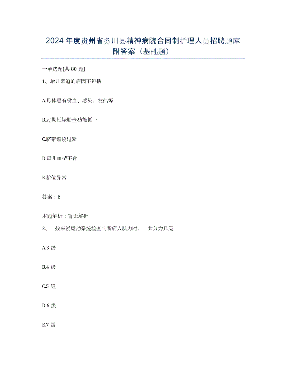 2024年度贵州省务川县精神病院合同制护理人员招聘题库附答案（基础题）_第1页