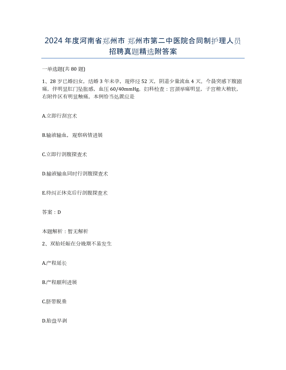 2024年度河南省郑州市 郑州市第二中医院合同制护理人员招聘真题附答案_第1页
