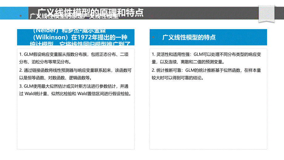 广义线性模型在社会科学领域的应用_第4页