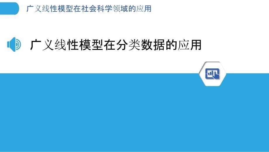 广义线性模型在社会科学领域的应用_第5页