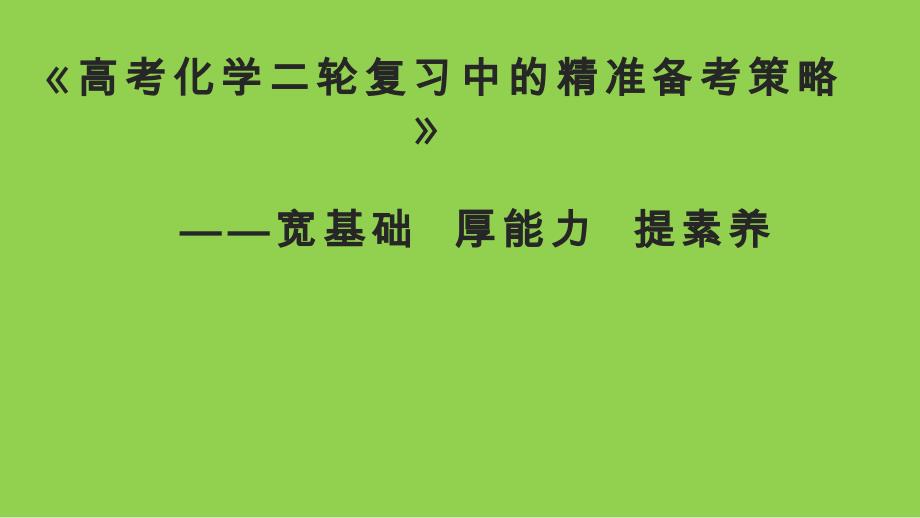 2024年高三高考化学二轮复习备考策略讲座_第1页