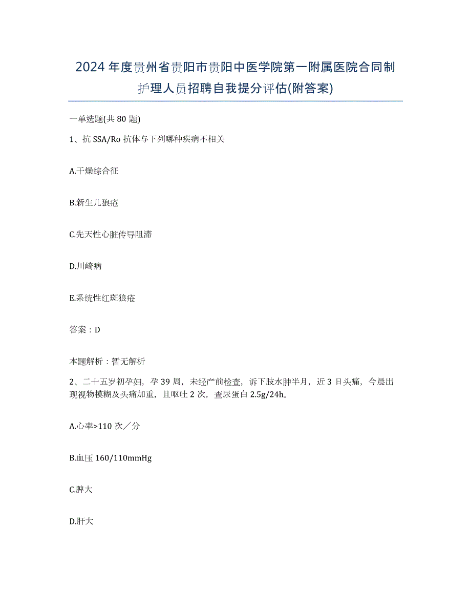 2024年度贵州省贵阳市贵阳中医学院第一附属医院合同制护理人员招聘自我提分评估(附答案)_第1页