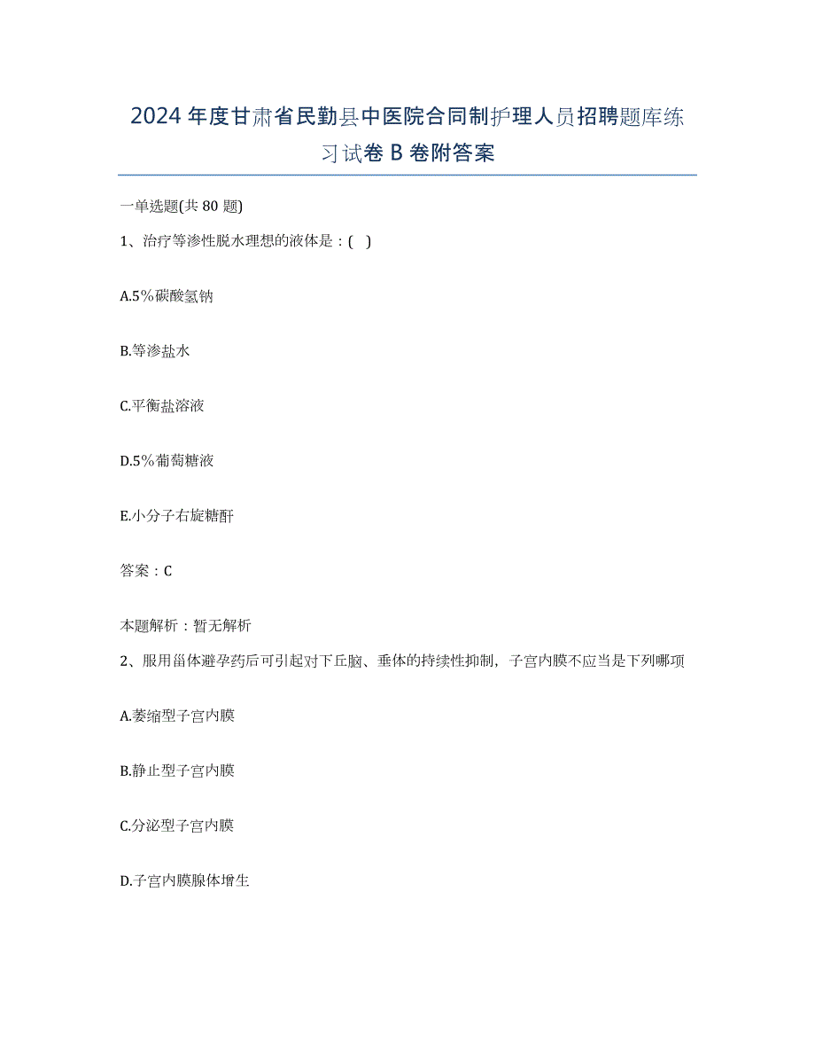 2024年度甘肃省民勤县中医院合同制护理人员招聘题库练习试卷B卷附答案_第1页