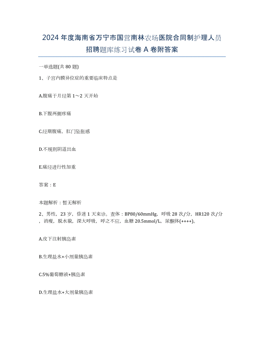 2024年度海南省万宁市国营南林农场医院合同制护理人员招聘题库练习试卷A卷附答案_第1页