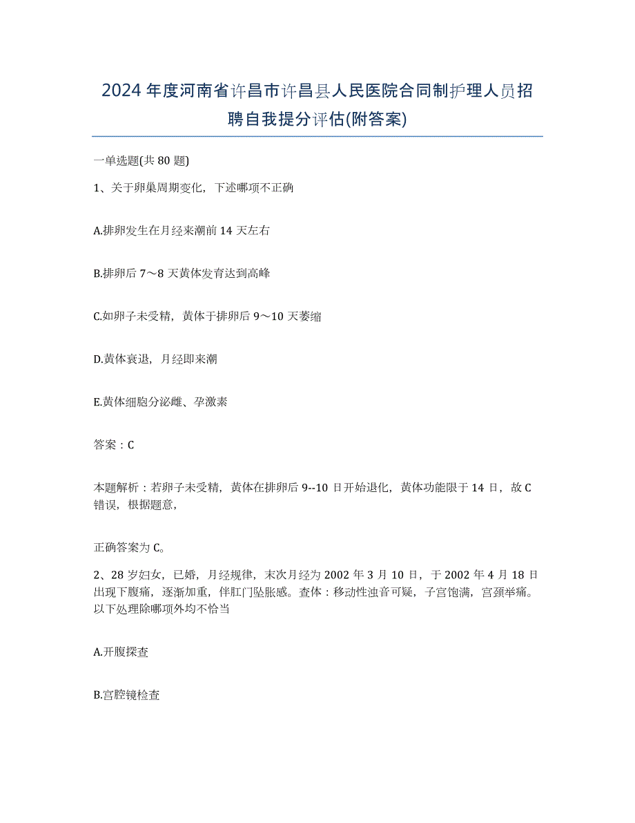 2024年度河南省许昌市许昌县人民医院合同制护理人员招聘自我提分评估(附答案)_第1页