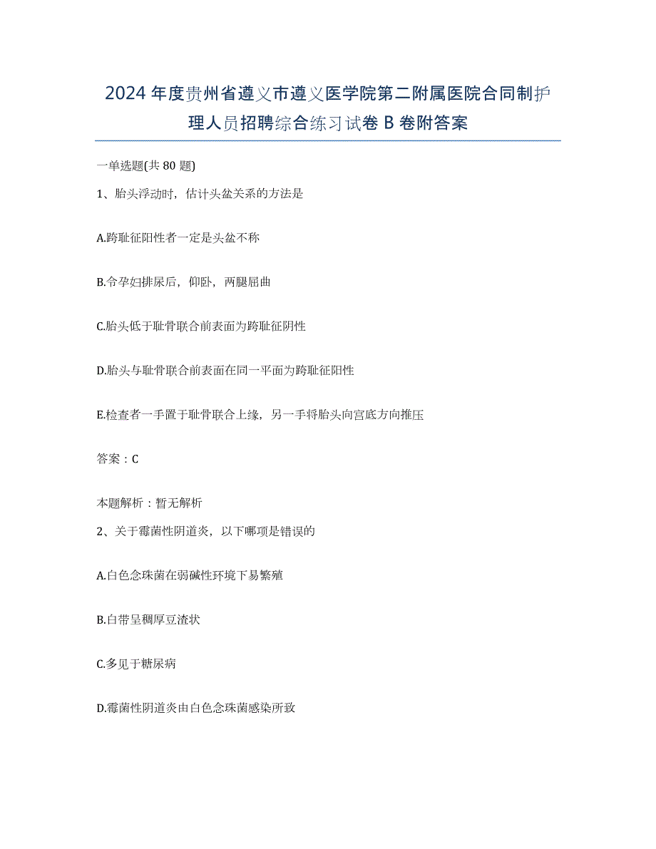 2024年度贵州省遵义市遵义医学院第二附属医院合同制护理人员招聘综合练习试卷B卷附答案_第1页