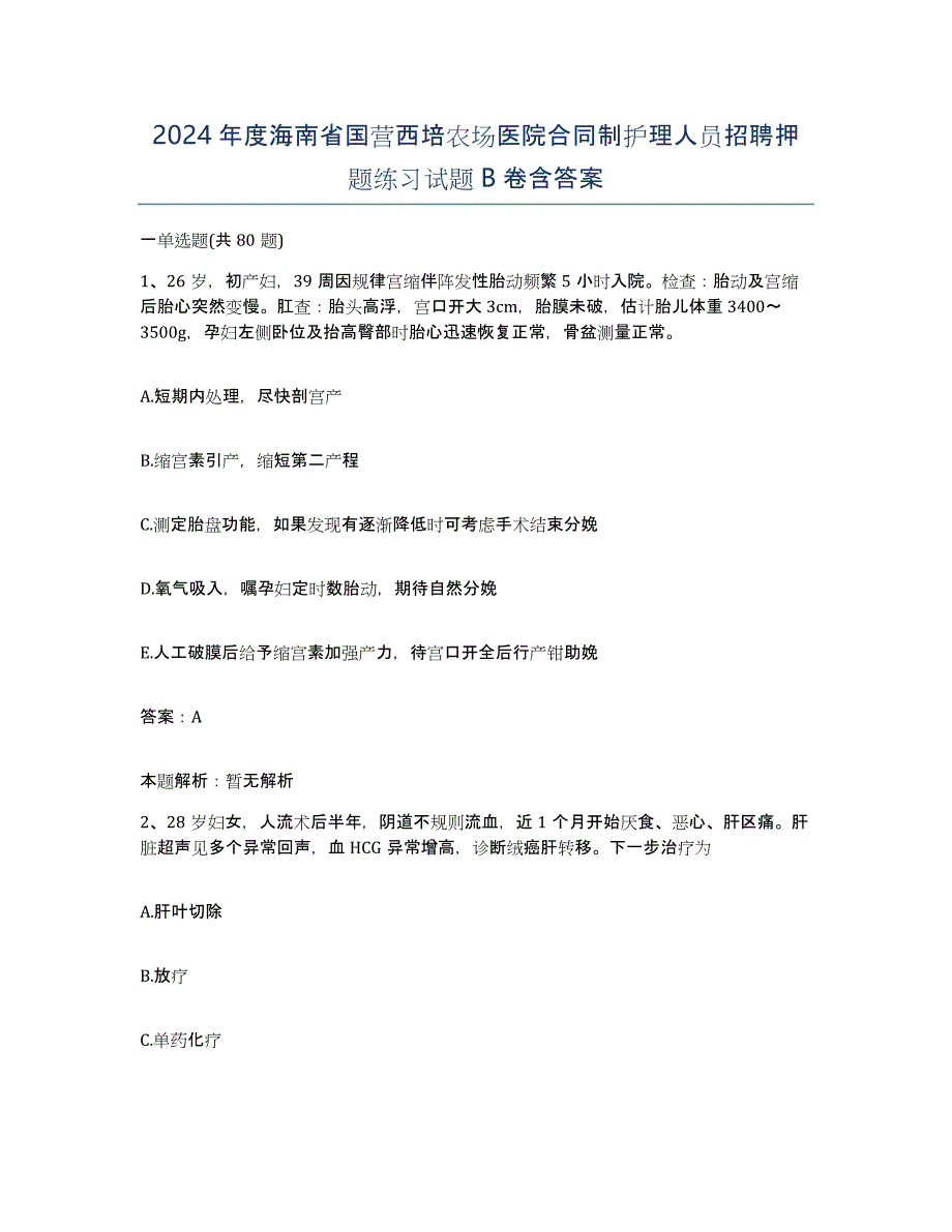 2024年度海南省国营西培农场医院合同制护理人员招聘押题练习试题B卷含答案_第1页