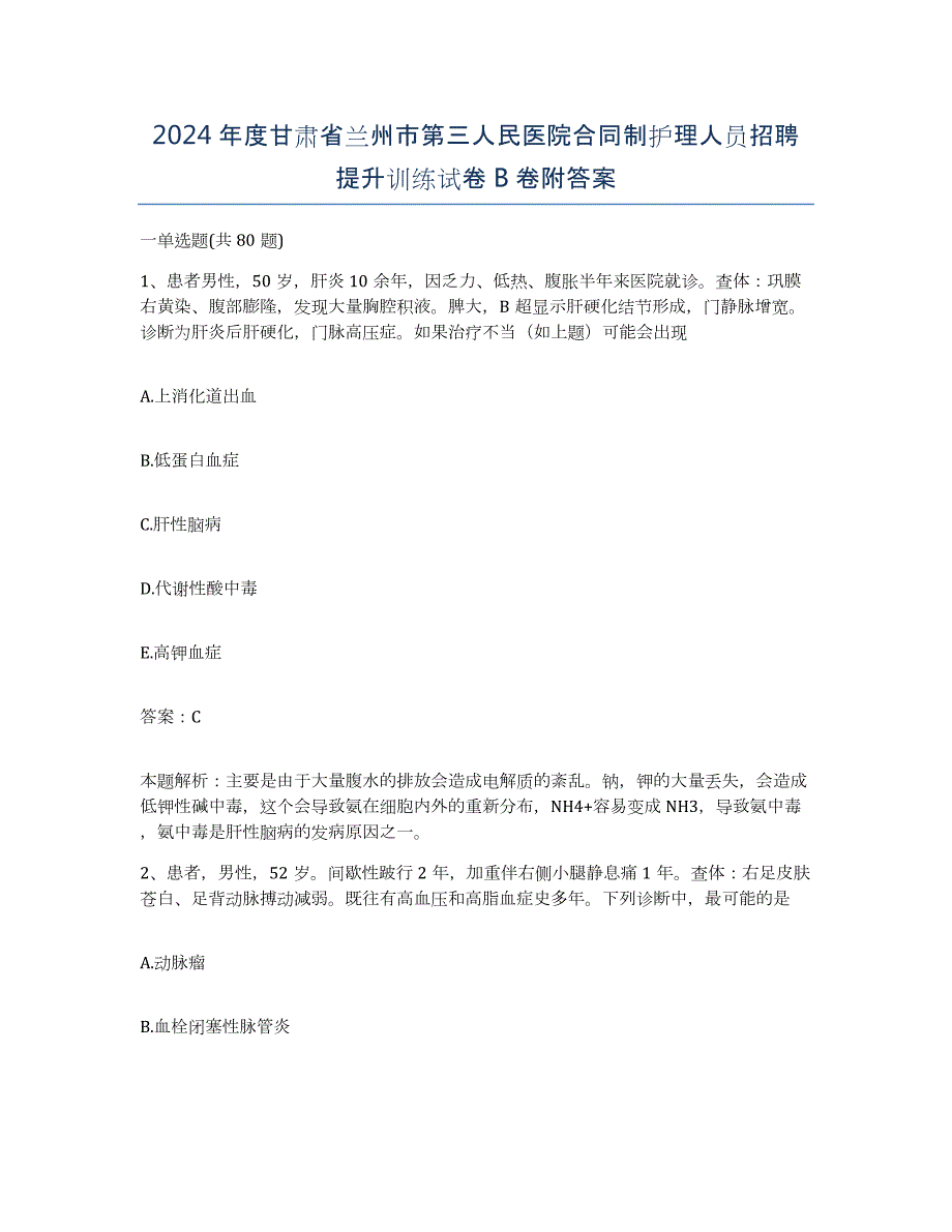 2024年度甘肃省兰州市第三人民医院合同制护理人员招聘提升训练试卷B卷附答案_第1页