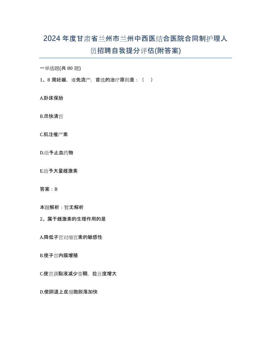 2024年度甘肃省兰州市兰州中西医结合医院合同制护理人员招聘自我提分评估(附答案)_第1页