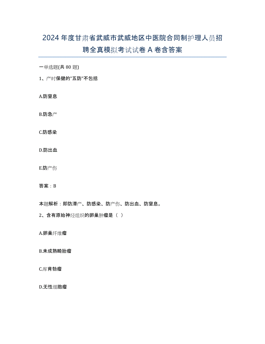 2024年度甘肃省武威市武威地区中医院合同制护理人员招聘全真模拟考试试卷A卷含答案_第1页