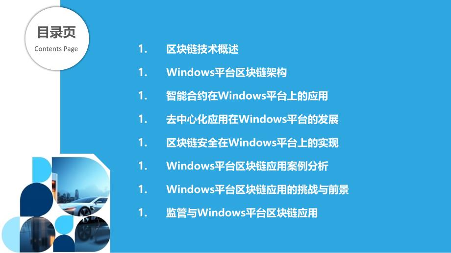 Windows平台的区块链技术应用_第2页