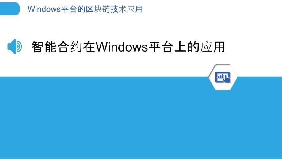 Windows平台的区块链技术应用_第5页