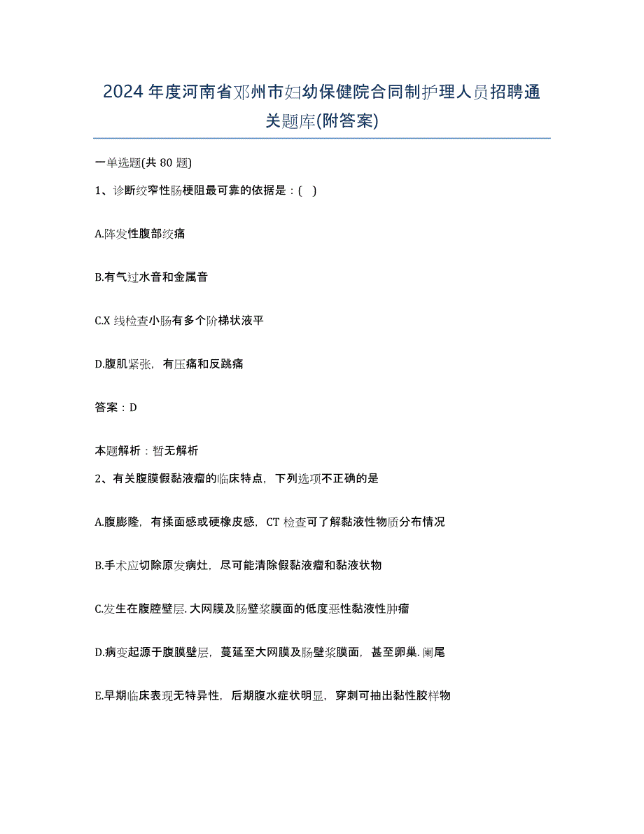 2024年度河南省邓州市妇幼保健院合同制护理人员招聘通关题库(附答案)_第1页