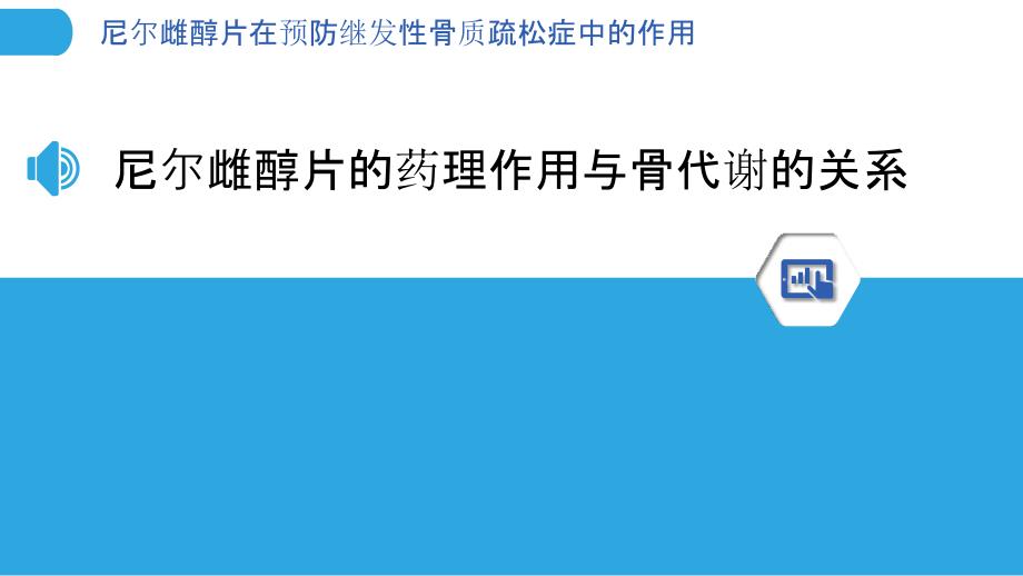 尼尔雌醇片在预防继发性骨质疏松症中的作用_第3页