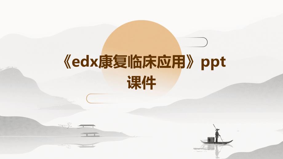 《EDX康复临床应用》课件_第1页