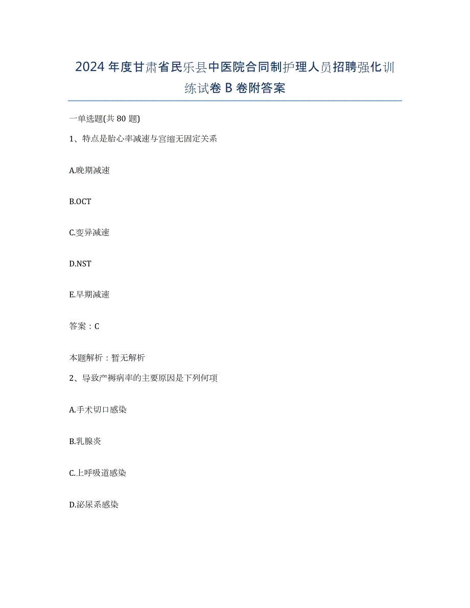 2024年度甘肃省民乐县中医院合同制护理人员招聘强化训练试卷B卷附答案_第1页