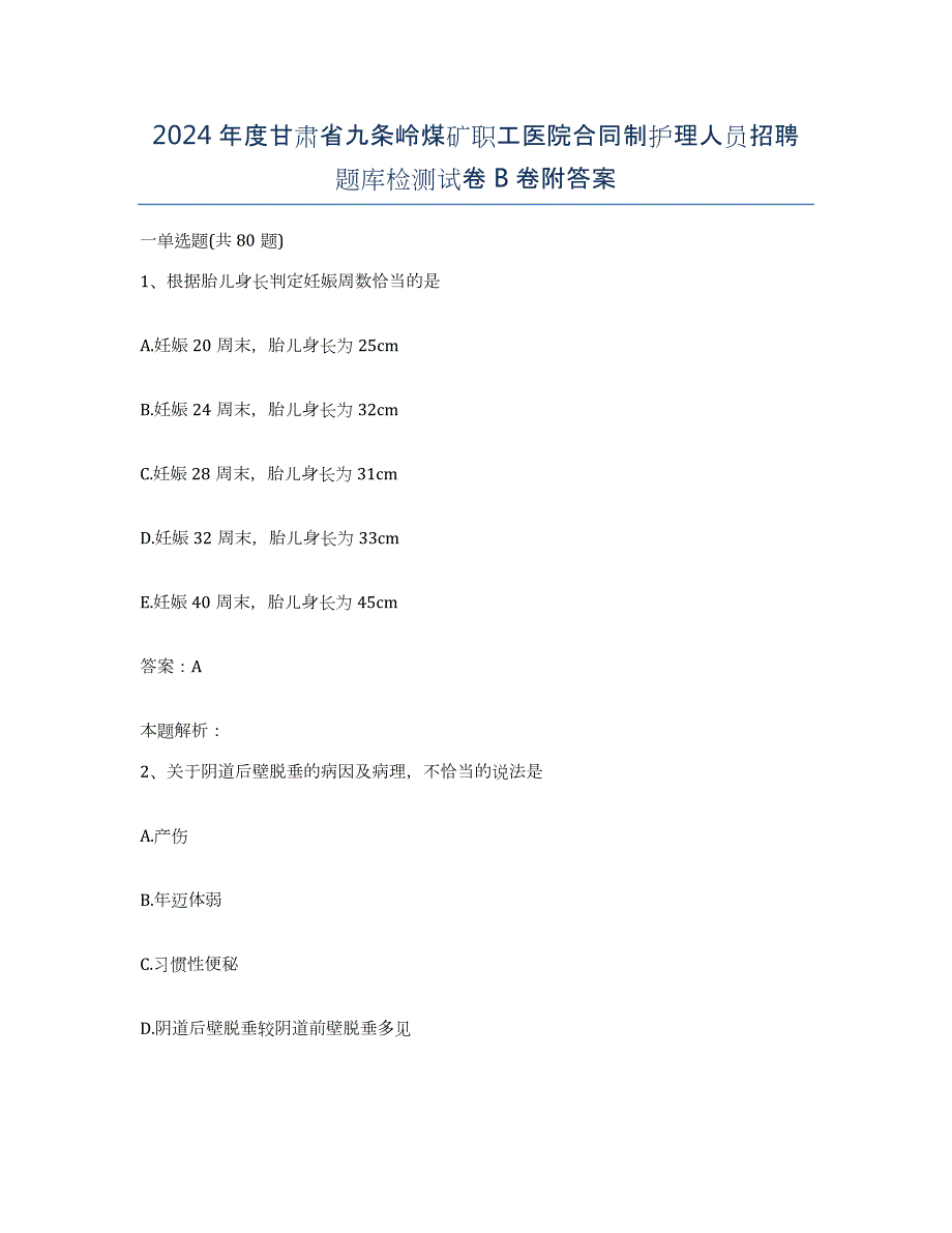 2024年度甘肃省九条岭煤矿职工医院合同制护理人员招聘题库检测试卷B卷附答案_第1页