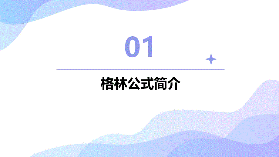 《高等数学格林公式》课件_第3页