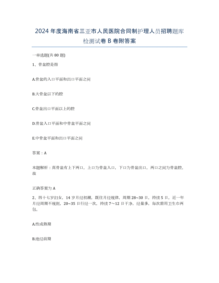 2024年度海南省三亚市人民医院合同制护理人员招聘题库检测试卷B卷附答案_第1页