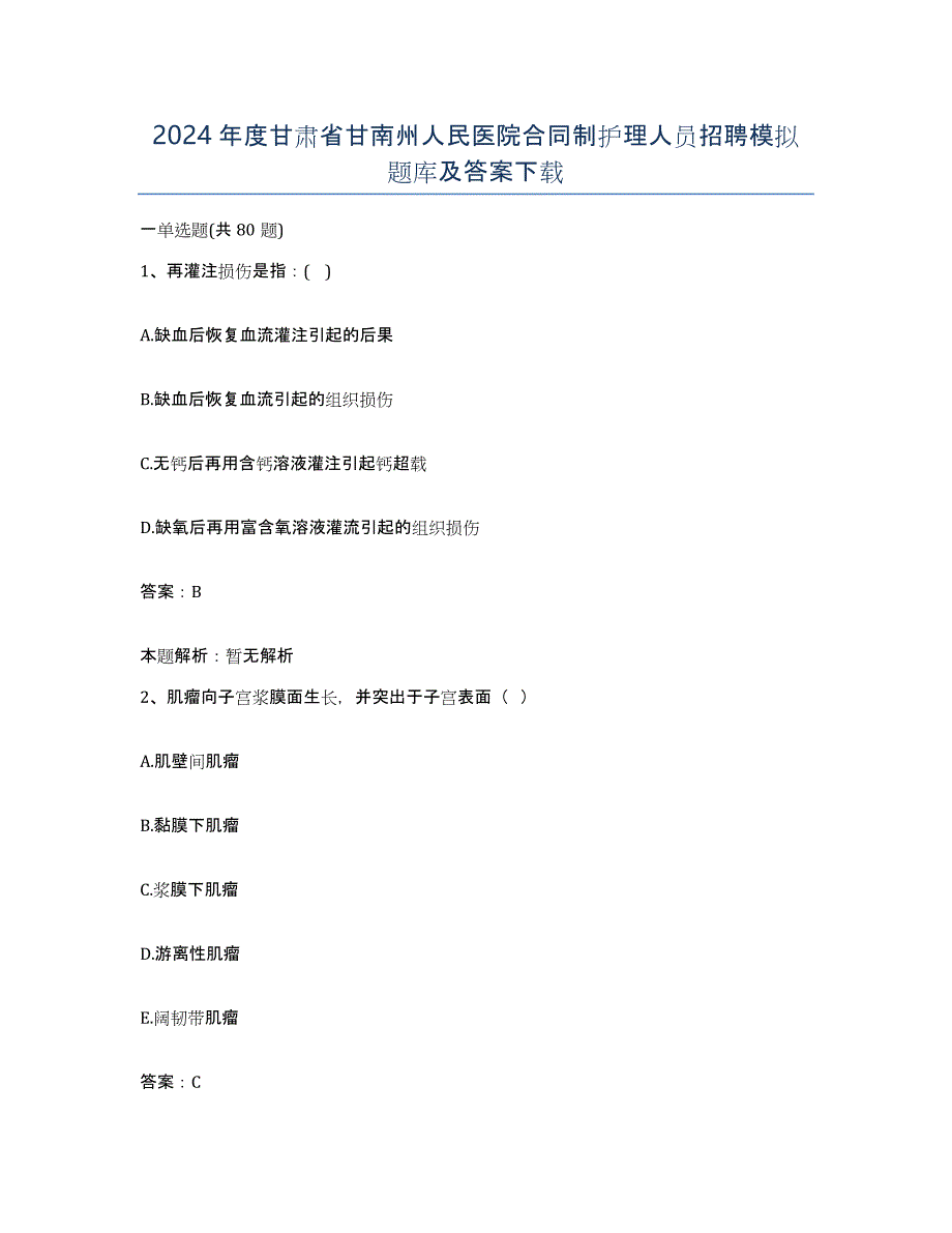 2024年度甘肃省甘南州人民医院合同制护理人员招聘模拟题库及答案_第1页