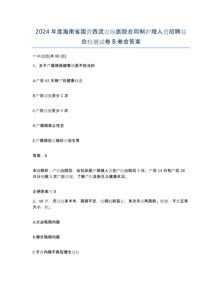 2024年度海南省国营西流农场医院合同制护理人员招聘综合检测试卷B卷含答案_第1页