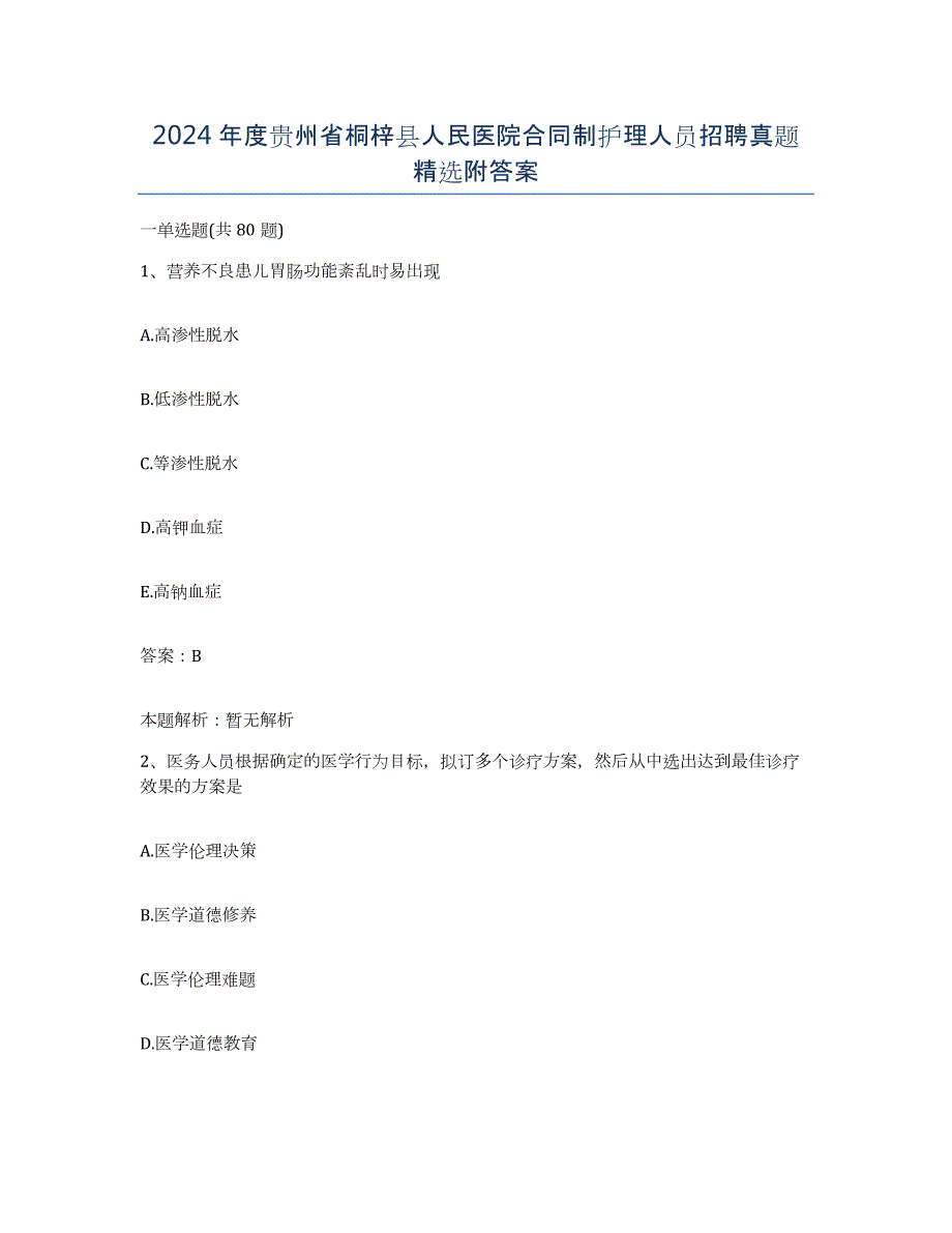 2024年度贵州省桐梓县人民医院合同制护理人员招聘真题附答案_第1页
