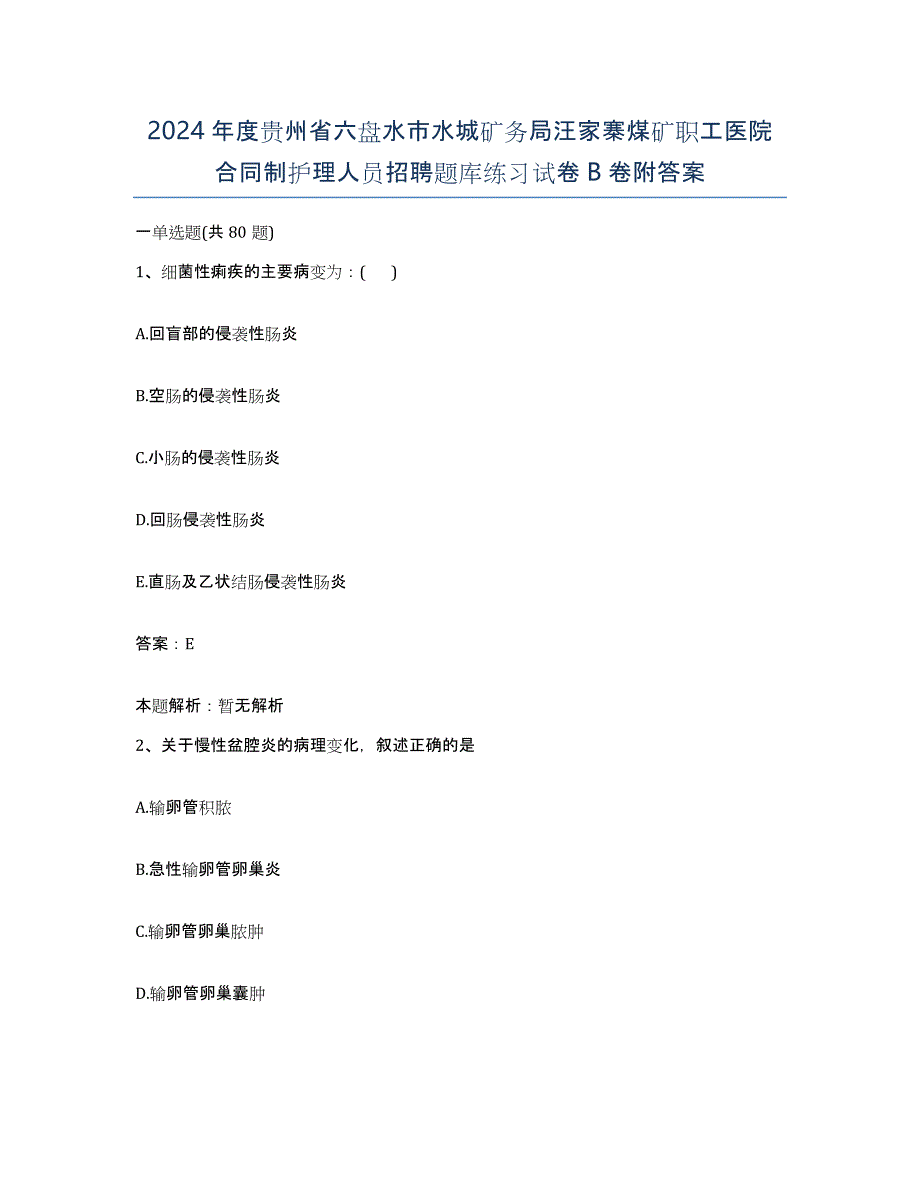 2024年度贵州省六盘水市水城矿务局汪家寨煤矿职工医院合同制护理人员招聘题库练习试卷B卷附答案_第1页