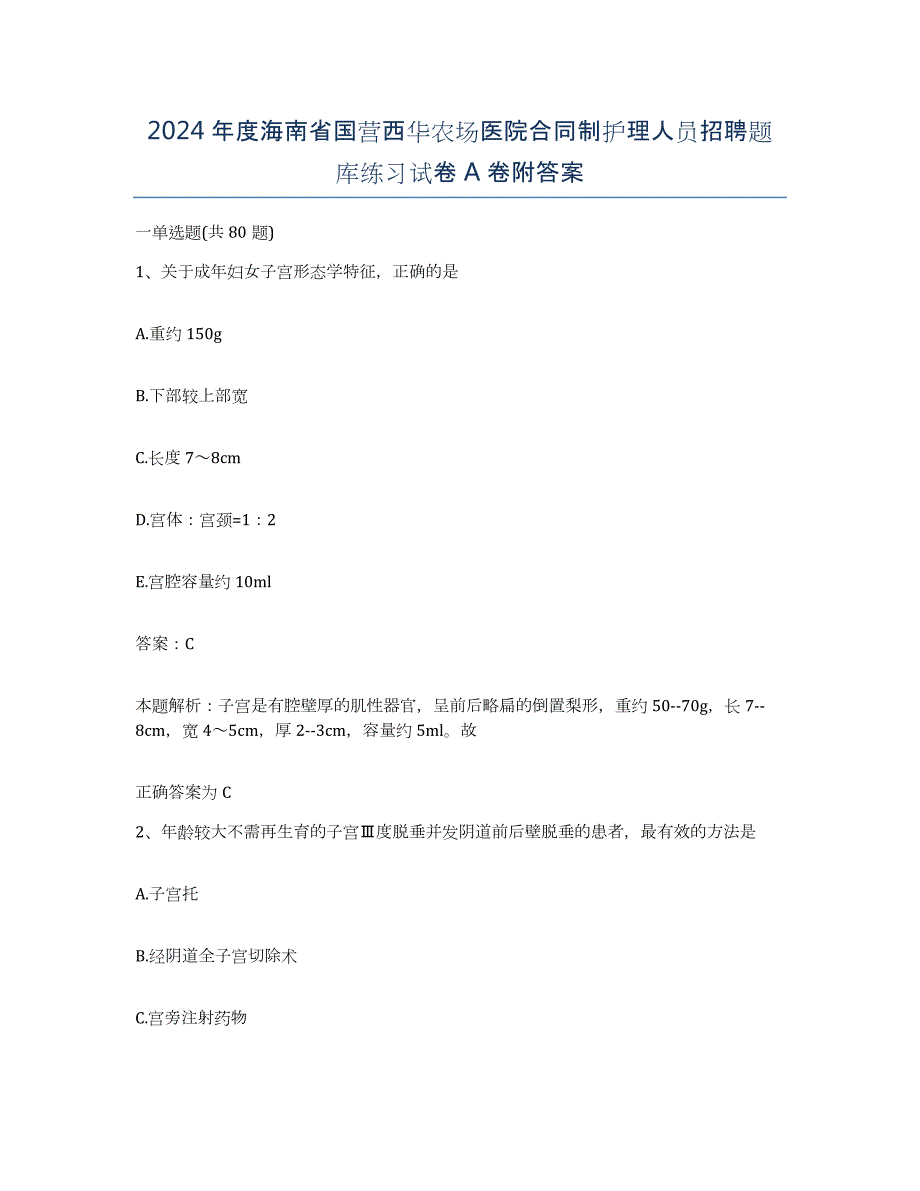 2024年度海南省国营西华农场医院合同制护理人员招聘题库练习试卷A卷附答案_第1页