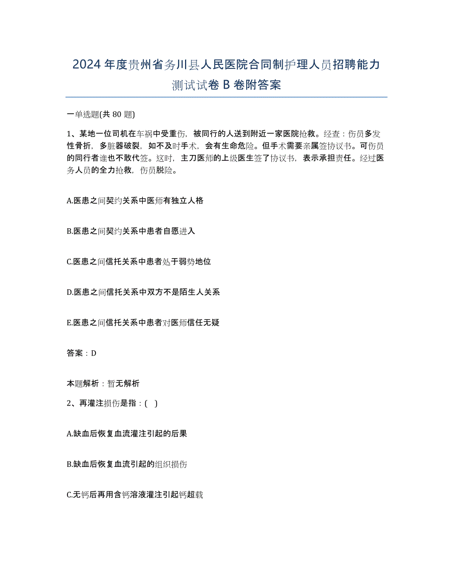 2024年度贵州省务川县人民医院合同制护理人员招聘能力测试试卷B卷附答案_第1页