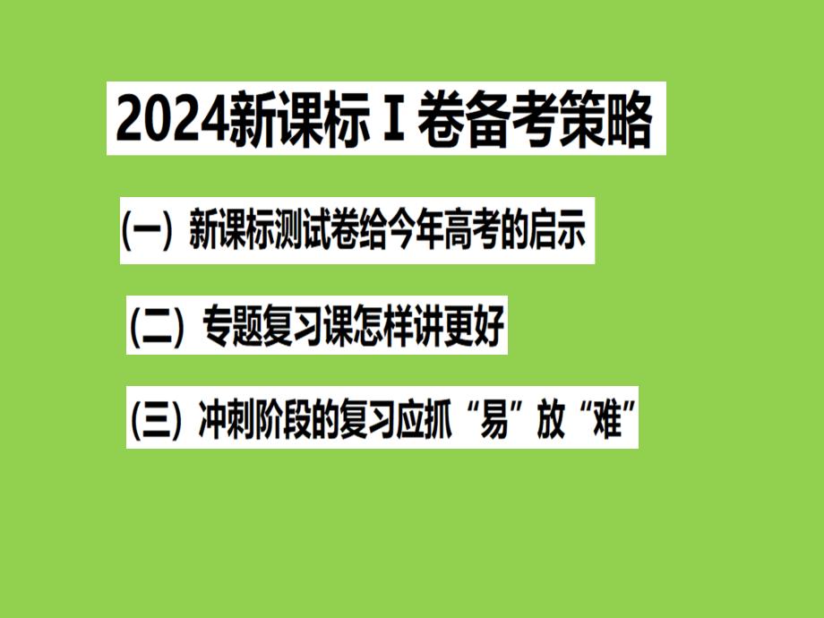 2024届高三数学二轮复习备考策略_第1页