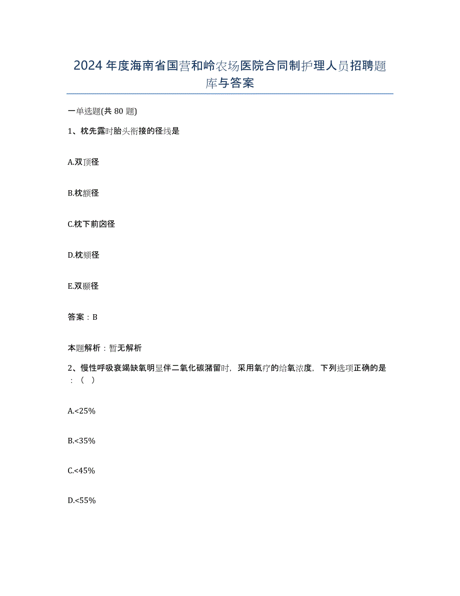 2024年度海南省国营和岭农场医院合同制护理人员招聘题库与答案_第1页
