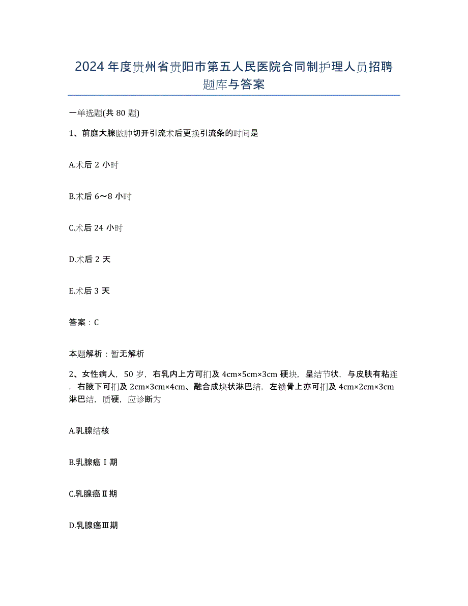 2024年度贵州省贵阳市第五人民医院合同制护理人员招聘题库与答案_第1页