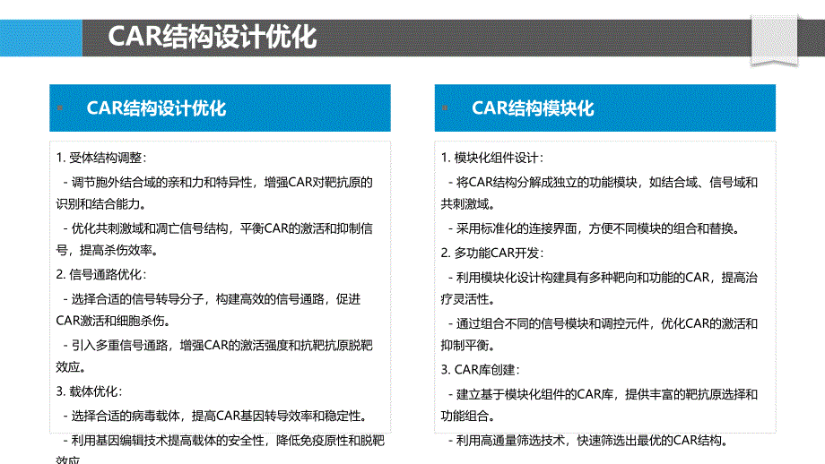 嵌合抗原受体(CAR)T细胞工程优化_第4页