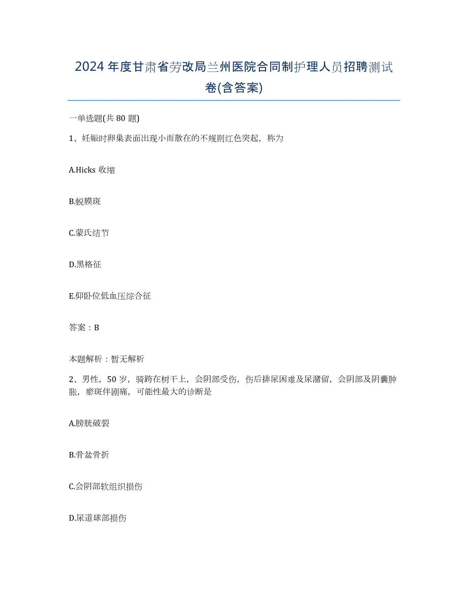 2024年度甘肃省劳改局兰州医院合同制护理人员招聘测试卷(含答案)_第1页