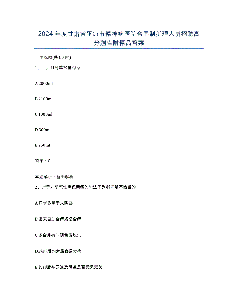 2024年度甘肃省平凉市精神病医院合同制护理人员招聘高分题库附答案_第1页