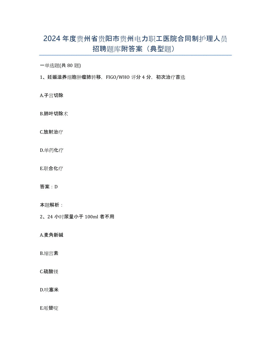 2024年度贵州省贵阳市贵州电力职工医院合同制护理人员招聘题库附答案（典型题）_第1页