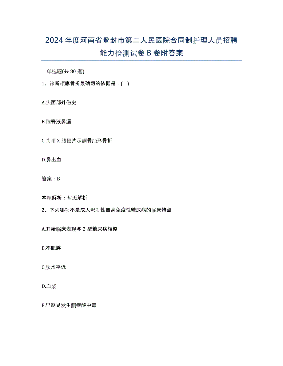 2024年度河南省登封市第二人民医院合同制护理人员招聘能力检测试卷B卷附答案_第1页