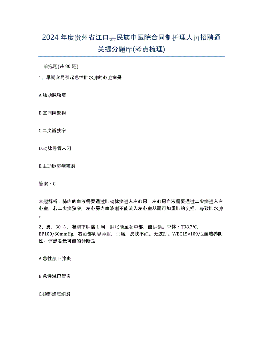 2024年度贵州省江口县民族中医院合同制护理人员招聘通关提分题库(考点梳理)_第1页